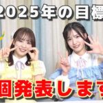 【AKB48】2025年にやりたいことを25個発表‼