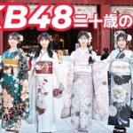 AKB48、〝これからだ世代〟の6人が「二十歳のつどい」で華やかな振り袖姿を披露