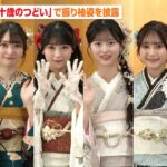 AKB48、結成年生まれの6人が晴着姿で「二十歳のつどい」に登場！新曲センター八木愛月、17期生佐藤綺星らが意気込みを語る　『AKB48 二十歳のつどい 2025』