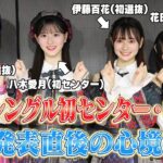 【AKB48】65thシングル初センター＆初選抜に選ばれたメンバーの発表直後の喜びと決意のコメント　【伊藤百花・花田藍衣・坂川陽香・八木愛月】