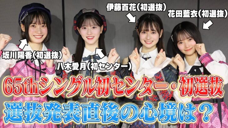 【AKB48】65thシングル初センター＆初選抜に選ばれたメンバーの発表直後の喜びと決意のコメント　【伊藤百花・花田藍衣・坂川陽香・八木愛月】