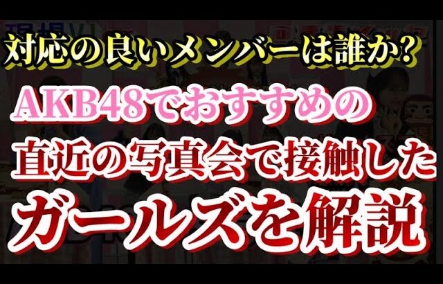 AKB48ファン歴１８年目が今通っているメンバーを紹介しておすすめしてみる【AKB48】