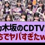 乃木坂のCDTVが、がちでヤバすぎたwww【乃木坂46・乃木坂工事中・乃木坂配信中】