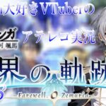 【#界の軌跡 】Falcom大好き地下アイドルのうるさ過ぎるアテレコ実況配信8-08【毎朝6時10分から #地下アイドル の朝活配信 / #Vtuber / #銀河颯馬 】