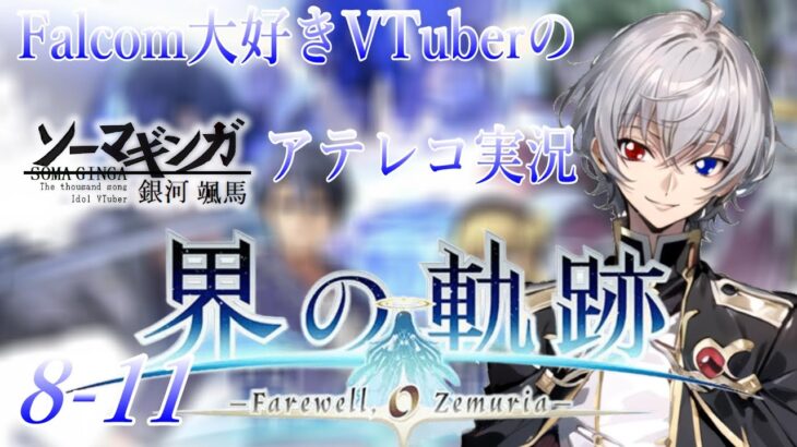 【#界の軌跡 】Falcom大好き地下アイドルのうるさ過ぎるアテレコ実況配信8-11【毎朝6時10分から #地下アイドル の朝活配信 / #Vtuber / #銀河颯馬 】