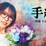 【元地下アイドルが歌う】手紙 ～拝啓十五の君へ～ ／ アンジェラ・アキ　HiiNA cover  歌ってみた