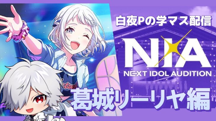 【学園アイドルマスター】リーリヤェ！お前は清夏にとっての新たな光だ！【NIA 葛城リーリヤ編】