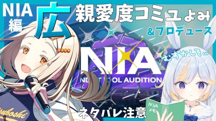 【 #学マス 】NIA編 広 プロデュース！初見さん歓迎！【#学園アイドルマスター  #ドドドメテオ  #VTuber】