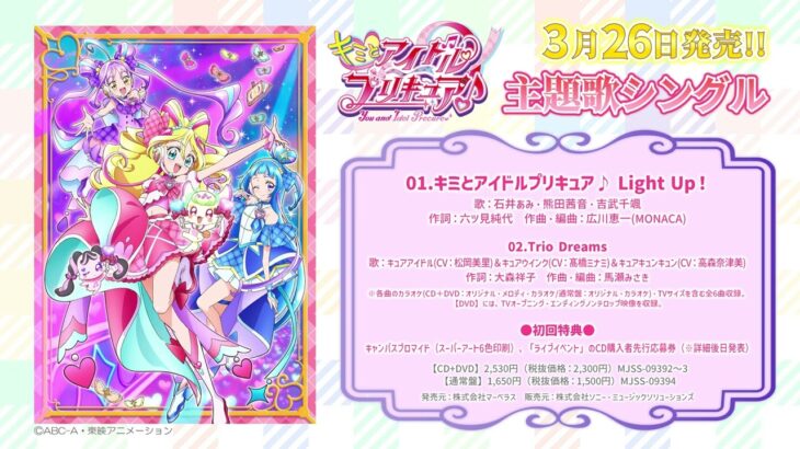 【試聴】『キミとアイドルプリキュア♪』OP主題歌「キミとアイドルプリキュア♪ Light Up！」／主題歌シングル3月26日発売！