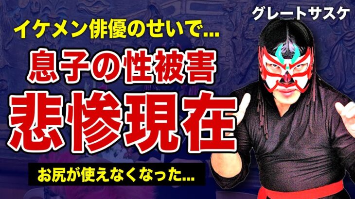 グレートサスケの息子が成宮寛貴から受けた性加害に驚きを隠せない！PTSDに悩まされる家族の悲惨な現在…『みちのくプロレス』の覆面レスラーが生前葬を行った本当の理由がやばい！