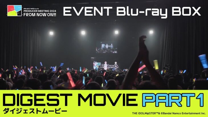 【ダイジェスト】【Part1】受注締切は1/30まで！PRODUCER MEETING 2024 EVENT Blu-ray ダイジェスト映像【 #ヴイアラ 】