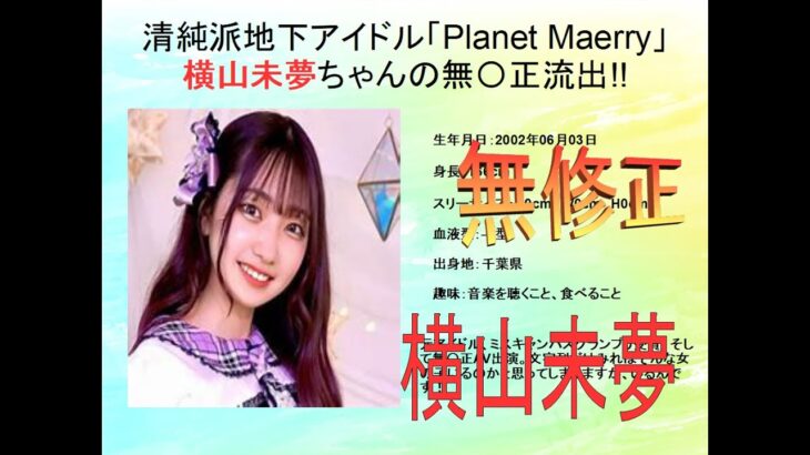 清純派地下アイドル「Planet Maerry」横山未夢ちゃんの無〇正流出!!