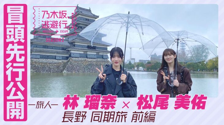 【冒頭先行公開】乃木坂、逃避行。SEASON2　#3 長野旅 前編 #林瑠奈 × #松尾美佑