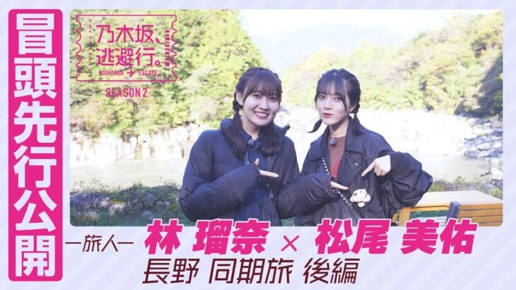 【冒頭先行公開】乃木坂、逃避行。SEASON2　#4 長野旅 後編 #林瑠奈 × #松尾美佑