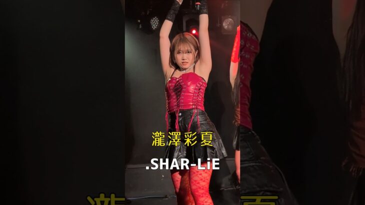 瀧澤彩夏 .SHAR-LiE ライブ 2025.1.24 西永福JAM #ライブ #アイドル #ダンス #女子アイドル #dance #MCバトル #ラップバトル