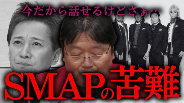 いまだから話せるようになったけど…SMAPというアイドルグループの実態や苦難【岡田斗司夫/切り抜き/としお講座/サイコパスおじさん/アイドル/SMAP/中居正広/ジャニーズ】