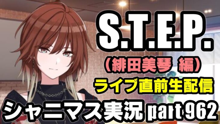 【緋田美琴 STEP編】アイドルマスターシャイニーカラーズ 実況プレイpart962【シャニマス】