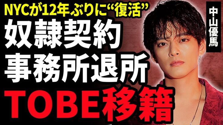 【衝撃】中山優馬がTOBE移籍確定と言われる真相…ジャニーズ事務所退所する本当の理由や元妻の正体に絶句！山田涼介と知念侑李が緊急参戦し『NYC』が12年ぶりに“復活”！