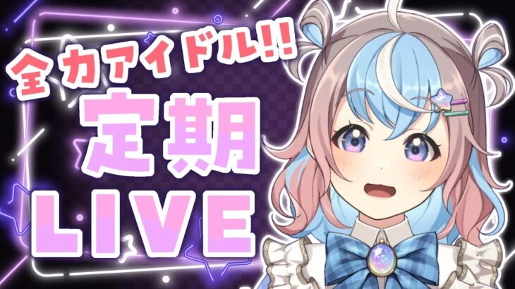 【 歌枠 】全力アイドル届ける🎤定期ライブ🌟【 #UniVIRTUAL #星衣未空莉 】