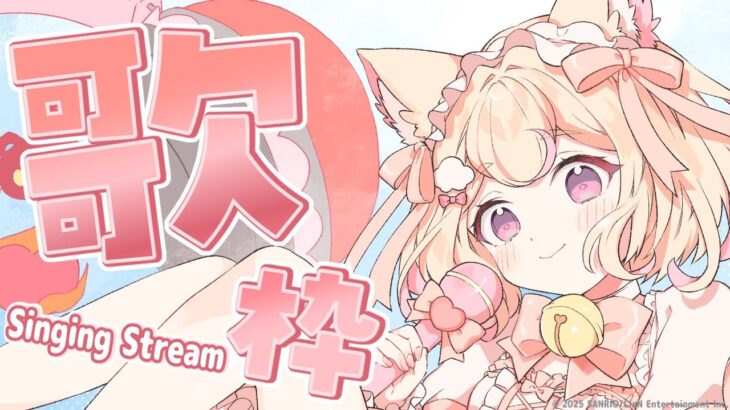 あなたは知ってる？アイドル修行中VTuberが懐かしソング中心に熱唱！/SINGING STREAM【にゃんたじあ！/若魔雲ふわり】