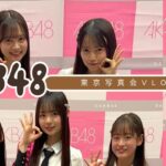 【オタ活Vlog】AKB48東京写真会に行ってきました！！【なんてったってAKB/倉野尾成美/花田藍衣/伊藤百花/大賀彩姫/丸山ひなた/近藤沙樹/新井彩永/永野芹佳】