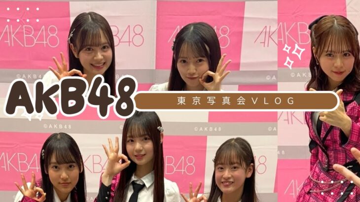 【オタ活Vlog】AKB48東京写真会に行ってきました！！【なんてったってAKB/倉野尾成美/花田藍衣/伊藤百花/大賀彩姫/丸山ひなた/近藤沙樹/新井彩永/永野芹佳】
