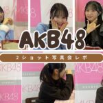 【オタ活Vlog】今のAKBはかわいい子しかいない説！！【秋山由奈/新井彩永/八木愛月/伊藤百花/花田藍衣/なんてったってAKB/写真会/レポ】