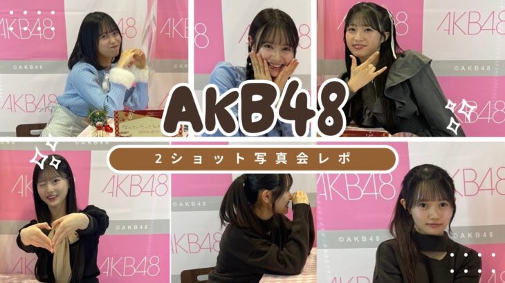 【オタ活Vlog】今のAKBはかわいい子しかいない説！！【秋山由奈/新井彩永/八木愛月/伊藤百花/花田藍衣/なんてったってAKB/写真会/レポ】