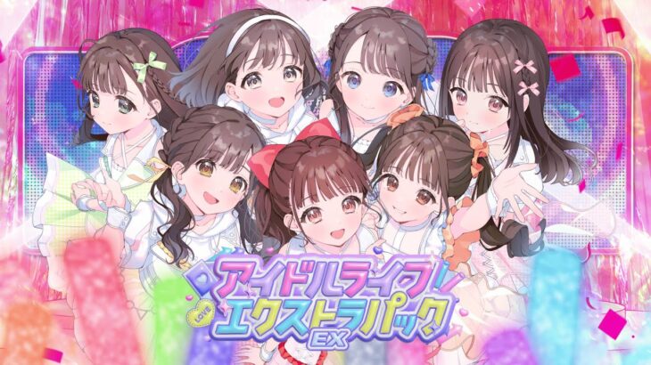 【リリックビデオ】アイドルライフエクストラパック/iLiFE!