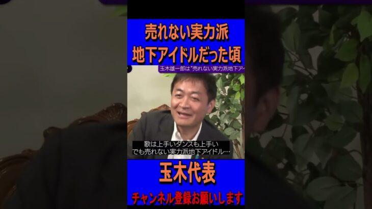 売れない実力派地下アイドルだった頃＃国民民主党＃玉木代表＃玉木雄一郎＃榛葉幹事長＃shorts