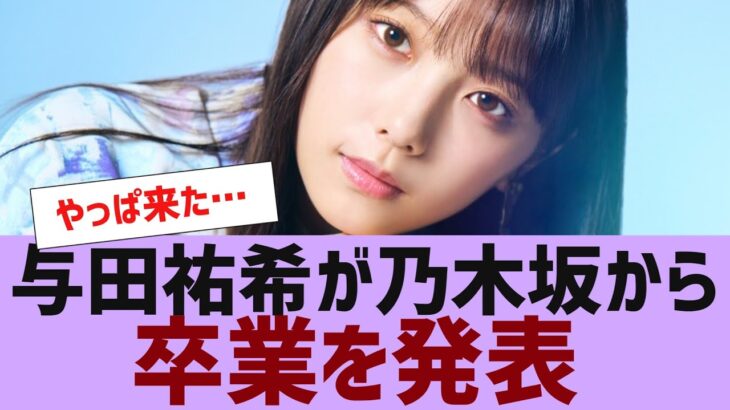 【乃木坂４６】与田祐希、卒業を発表する【反応集】