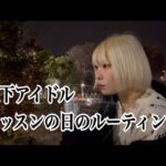 《地下アイドル》　レッスンの日のルーティン