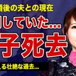 中川翔子の息子が亡くなっていた真相…眼球に細菌が入り失明危機に陥っている悲惨な現在に言葉を失う！！結婚した夫の極秘離婚の真相…元アイドルが抱える壮絶な過去に驚きを隠せない！！