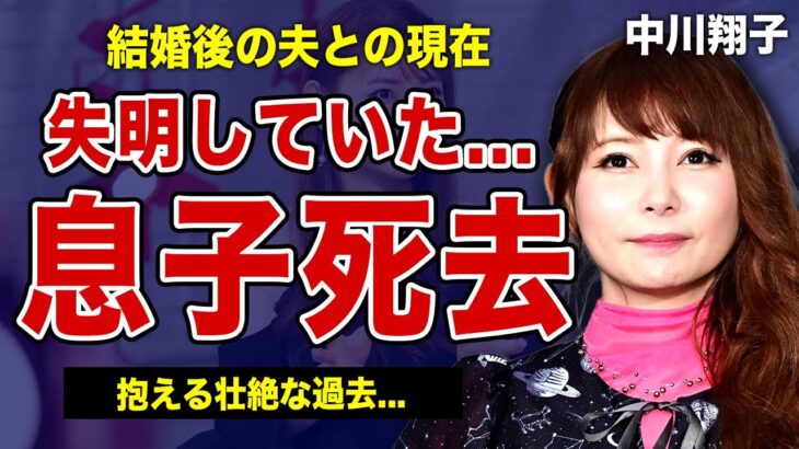 中川翔子の息子が亡くなっていた真相…眼球に細菌が入り失明危機に陥っている悲惨な現在に言葉を失う！！結婚した夫の極秘離婚の真相…元アイドルが抱える壮絶な過去に驚きを隠せない！！