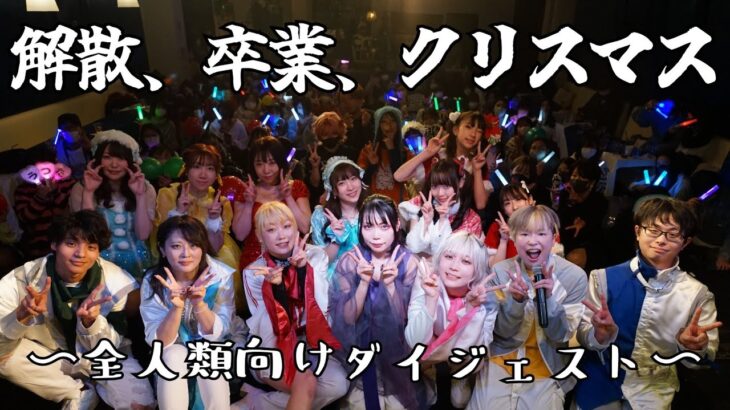 地下アイドルがイベント開催してオタク達のクリスマスをぼっち回避させてみた