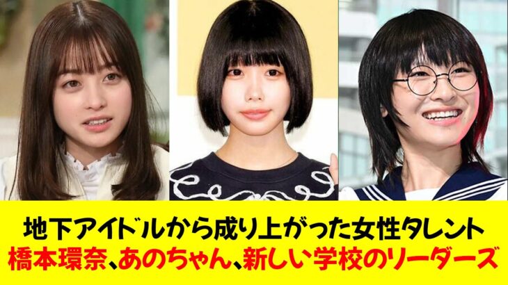 地下アイドルから成り上がった女性タレント「橋本環奈」「あのちゃん」「新しい学校のリーダーズ」⭐︎