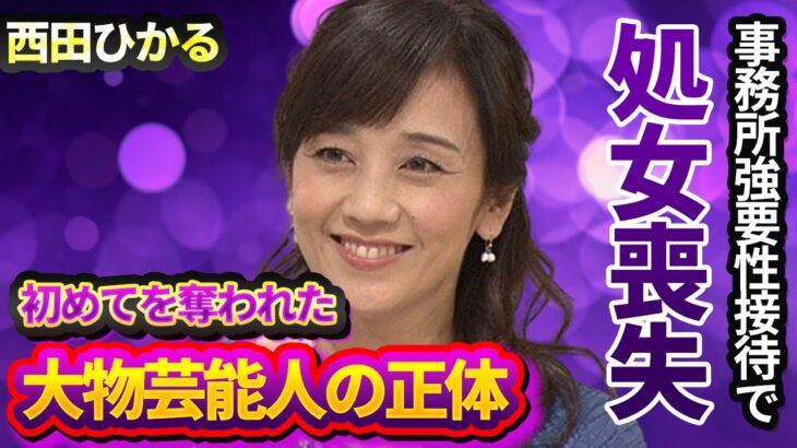 西田ひかるが事務所指示で“性接待”強要…“処女喪失”した実態…初めてを奪われた大物芸能人の正体に言葉を失う…