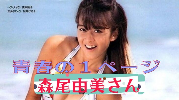 青春の１ページ　森尾由美さん