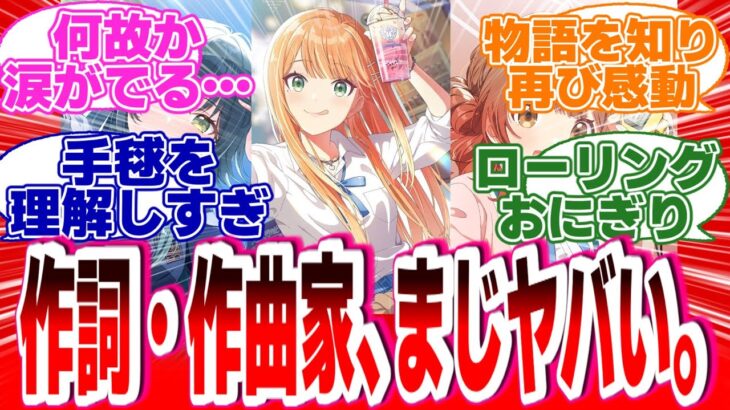 【学園アイドルマスター】『学マス世界の作詞作曲家、数カ月でアイドルを完全理解する』に対する反応【学マス】【アイドルマスターシリーズ】#学園 #学マス  #反応集