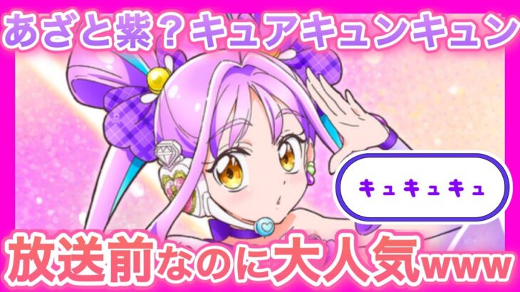 【キミとアイドルプリキュア】キュアキュンキュンに対するネットの反応に対する感想まとめ 紫雨こころ