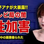 元女子アナ・青木歌音が暴露した芸人たちからの集団性加害の実態に一同驚愕！テレビ局の大物と車に乗ったらキスも身体も捧げなければいけなかった真相…行為中の画像を撮られた女性芸能人の正体とは！？