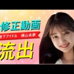 【元清純派 地下アイドル】横山未夢さんの無○正動画が独自のルートにより入手！！