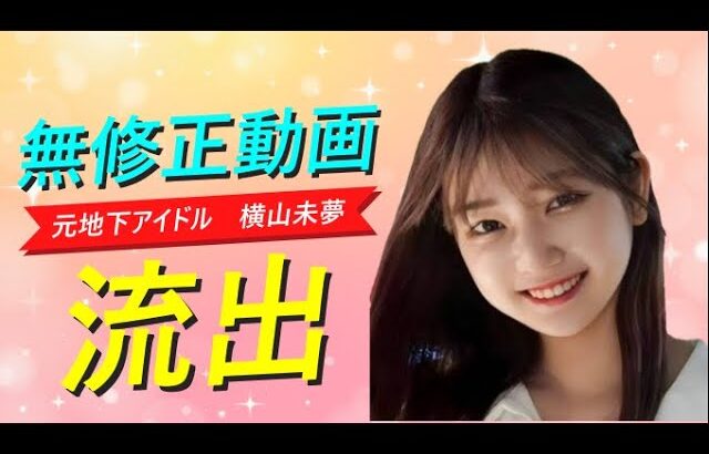 【元清純派 地下アイドル】横山未夢さんの無○正動画が独自のルートにより入手！！