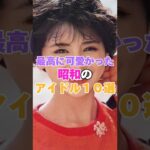 最高に可愛かった昭和の女性アイドル１０選！ #中森明菜 #小泉今日子 #山口百恵 #岡田奈々 #松田聖子 #菊池桃子 #河合奈保子 #中山美穂 #伊藤蘭 #本田美奈子