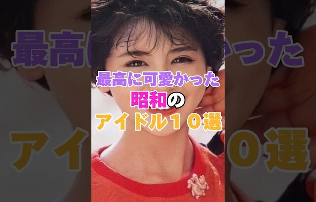最高に可愛かった昭和の女性アイドル１０選！ #中森明菜 #小泉今日子 #山口百恵 #岡田奈々 #松田聖子 #菊池桃子 #河合奈保子 #中山美穂 #伊藤蘭 #本田美奈子