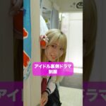 アイドルの制服姿って？　#アイドル  #ショートドラマ  #こじんまる #短編ドラマ
