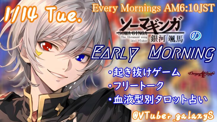 【#朝活vtuber 】1/14 銀河颯馬のEarlyMorning【毎朝6時10分から #地下アイドル の朝活配信 / #Vtuber / #銀河颯馬 / ドラゴンナイト4 】