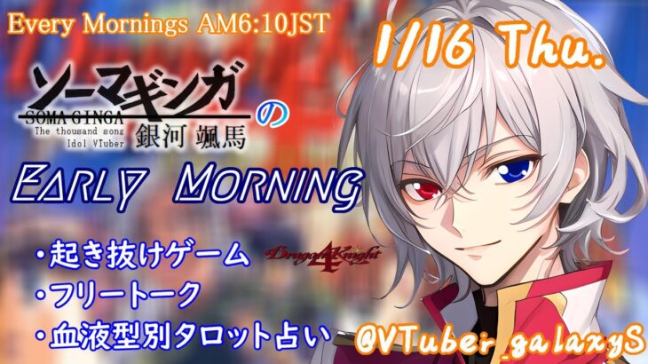 【#朝活vtuber 】1/16 銀河颯馬のEarlyMorning【毎朝6時10分から #地下アイドル の朝活配信 / #Vtuber / #銀河颯馬 / ドラゴンナイト4 】