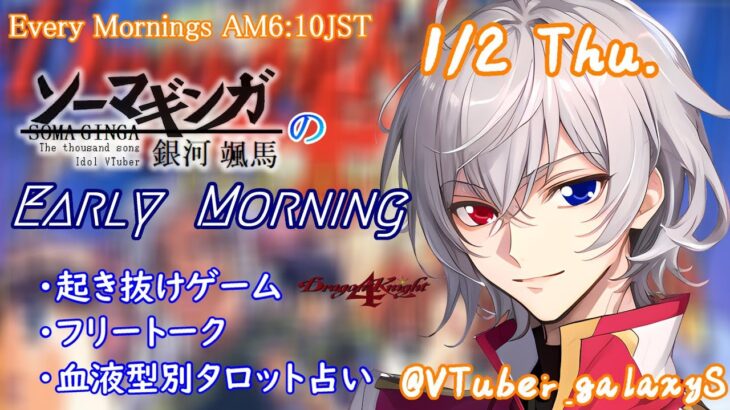 【#朝活vtuber 】1/2 銀河颯馬のEarlyMorning【毎朝6時10分から #地下アイドル の朝活配信 / #Vtuber / #銀河颯馬 / ドラゴンナイト4 】