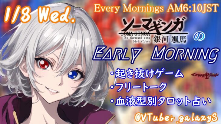 【#朝活vtuber 】1/8 銀河颯馬のEarlyMorning【毎朝6時10分から #地下アイドル の朝活配信 / #Vtuber / #銀河颯馬 / ドラゴンナイト4 】